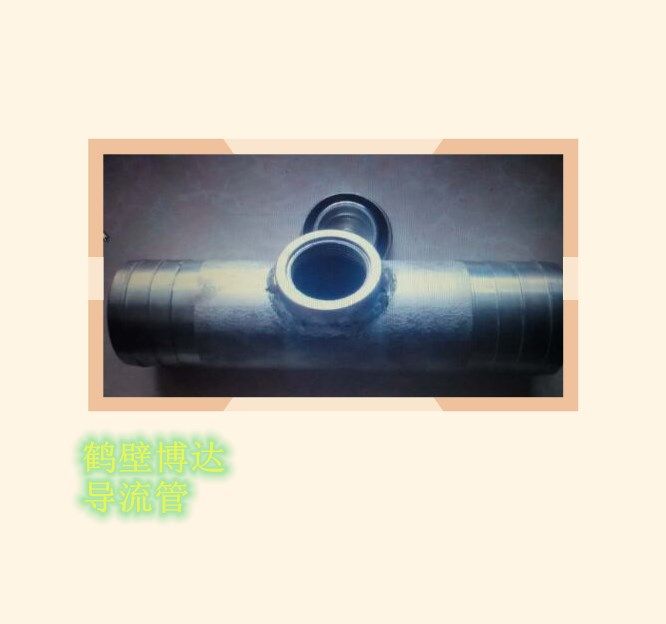 質(zhì)量好的DLG導流管還得是鶴壁博達廠(chǎng)家